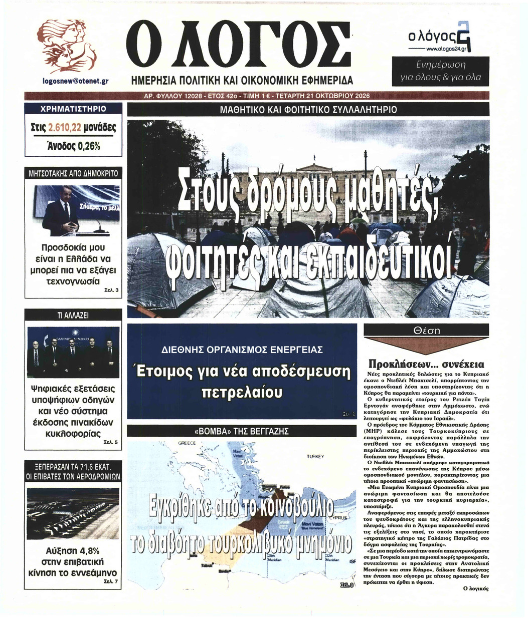 Ο ΛΟΓΟΣ